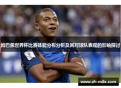 姆巴佩世界杯比赛体能分布分析及其对球队表现的影响探讨