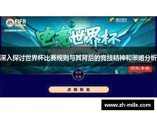 深入探讨世界杯比赛规则与其背后的竞技精神和策略分析 深入探讨世界杯比赛规则与其背后的竞技精神和策略分析