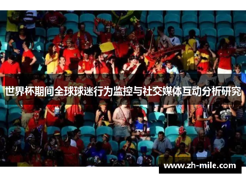 世界杯期间全球球迷行为监控与社交媒体互动分析研究
