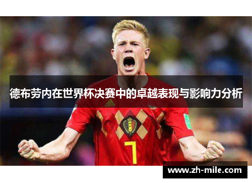 德布劳内在世界杯决赛中的卓越表现与影响力分析 德布劳内在世界杯决赛中的卓越表现与影响力分析