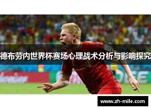 德布劳内世界杯赛场心理战术分析与影响探究