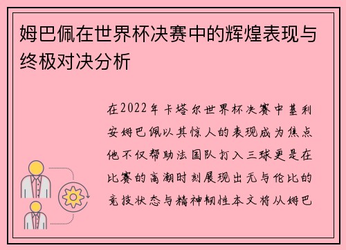 姆巴佩在世界杯决赛中的辉煌表现与终极对决分析