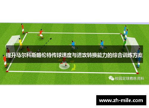 提升马尔科斯略伦特传球速度与进攻转换能力的综合训练方案 提升马尔科斯略伦特传球速度与进攻转换能力的综合训练方案