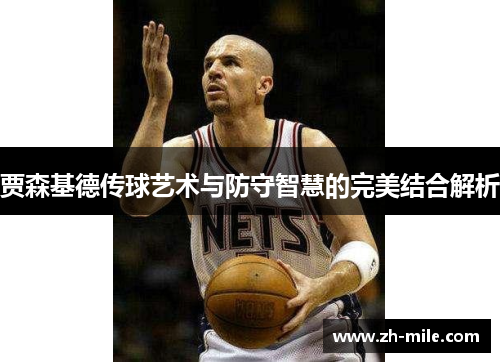 贾森基德传球艺术与防守智慧的完美结合解析