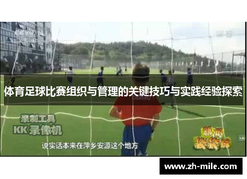 体育足球比赛组织与管理的关键技巧与实践经验探索 体育足球比赛组织与管理的关键技巧与实践经验探索