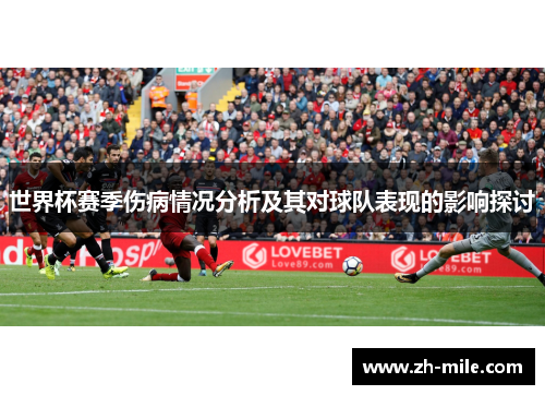 世界杯赛季伤病情况分析及其对球队表现的影响探讨 世界杯赛季伤病情况分析及其对球队表现的影响探讨