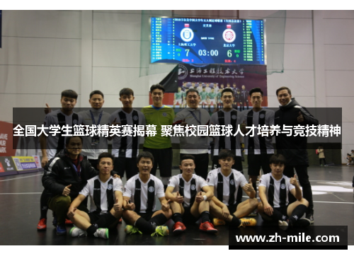 全国大学生篮球精英赛揭幕 聚焦校园篮球人才培养与竞技精神