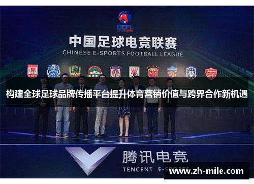 构建全球足球品牌传播平台提升体育营销价值与跨界合作新机遇 构建全球足球品牌传播平台提升体育营销价值与跨界合作新机遇