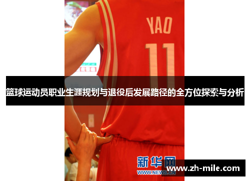 篮球运动员职业生涯规划与退役后发展路径的全方位探索与分析 篮球运动员职业生涯规划与退役后发展路径的全方位探索与分析