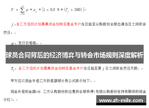 球员合同背后的经济博弈与转会市场规则深度解析 球员合同背后的经济博弈与转会市场规则深度解析