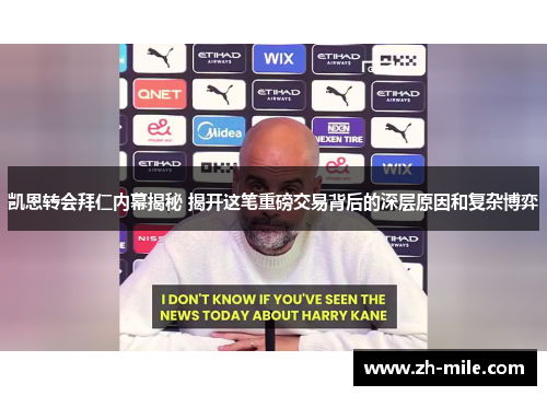 凯恩转会拜仁内幕揭秘 揭开这笔重磅交易背后的深层原因和复杂博弈 凯恩转会拜仁内幕揭秘 揭开这笔重磅交易背后的深层原因和复杂博弈