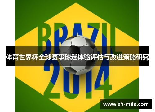 体育世界杯全球赛事球迷体验评估与改进策略研究