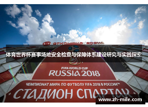 体育世界杯赛事场地安全检查与保障体系建设研究与实践探索 体育世界杯赛事场地安全检查与保障体系建设研究与实践探索