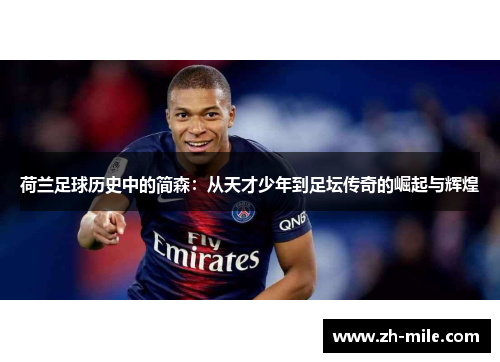 荷兰足球历史中的简森：从天才少年到足坛传奇的崛起与辉煌