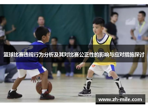 篮球比赛违规行为分析及其对比赛公正性的影响与应对措施探讨 篮球比赛违规行为分析及其对比赛公正性的影响与应对措施探讨