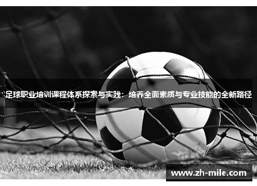 足球职业培训课程体系探索与实践：培养全面素质与专业技能的全新路径
