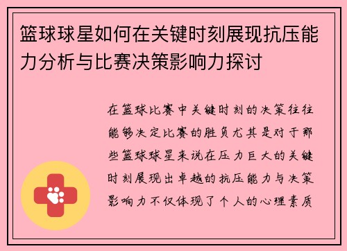 篮球球星如何在关键时刻展现抗压能力分析与比赛决策影响力探讨 篮球球星如何在关键时刻展现抗压能力分析与比赛决策影响力探讨
