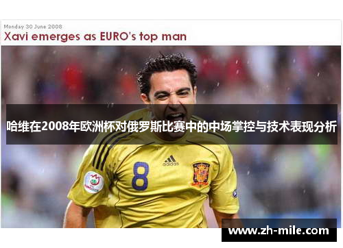 哈维在2008年欧洲杯对俄罗斯比赛中的中场掌控与技术表现分析