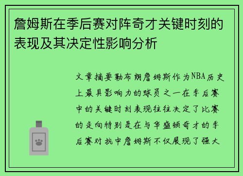 詹姆斯在季后赛对阵奇才关键时刻的表现及其决定性影响分析 詹姆斯在季后赛对阵奇才关键时刻的表现及其决定性影响分析