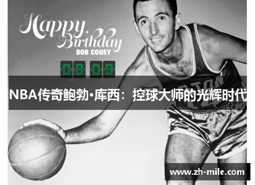 NBA传奇鲍勃·库西：控球大师的光辉时代