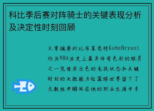 科比季后赛对阵骑士的关键表现分析及决定性时刻回顾 科比季后赛对阵骑士的关键表现分析及决定性时刻回顾