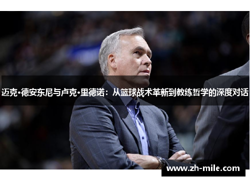 迈克·德安东尼与卢克·里德诺：从篮球战术革新到教练哲学的深度对话