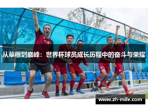 从草根到巅峰：世界杯球员成长历程中的奋斗与荣耀