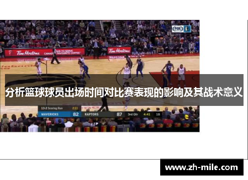 分析篮球球员出场时间对比赛表现的影响及其战术意义 分析篮球球员出场时间对比赛表现的影响及其战术意义