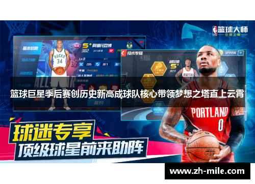 篮球巨星季后赛创历史新高成球队核心带领梦想之塔直上云霄 篮球巨星季后赛创历史新高成球队核心带领梦想之塔直上云霄