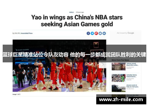 篮球巨星精准站位令队友动容 他的每一步都成就团队胜利的关键 篮球巨星精准站位令队友动容 他的每一步都成就团队胜利的关键