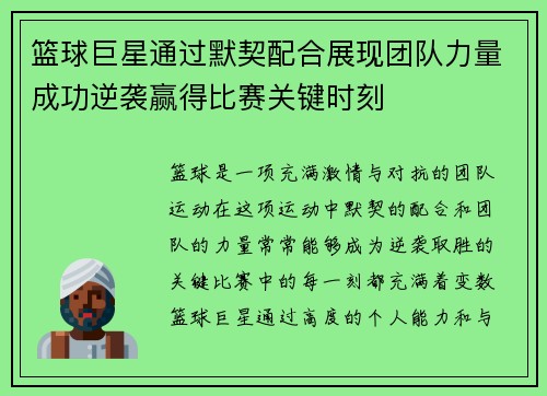 篮球巨星通过默契配合展现团队力量成功逆袭赢得比赛关键时刻 篮球巨星通过默契配合展现团队力量成功逆袭赢得比赛关键时刻