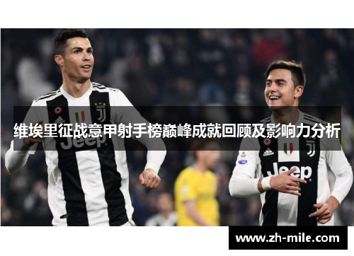 维埃里征战意甲射手榜巅峰成就回顾及影响力分析