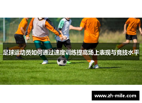 足球运动员如何通过速度训练提高场上表现与竞技水平