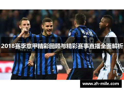2018赛季意甲精彩回顾与精彩赛事直播全面解析 2018赛季意甲精彩回顾与精彩赛事直播全面解析