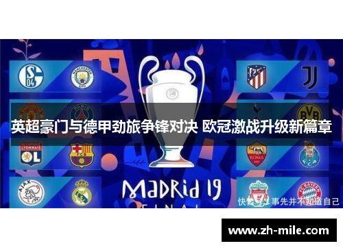 英超豪门与德甲劲旅争锋对决 欧冠激战升级新篇章