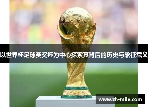 以世界杯足球赛奖杯为中心探索其背后的历史与象征意义