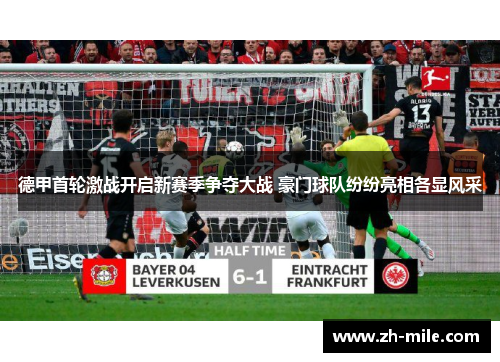 德甲首轮激战开启新赛季争夺大战 豪门球队纷纷亮相各显风采 德甲首轮激战开启新赛季争夺大战 豪门球队纷纷亮相各显风采