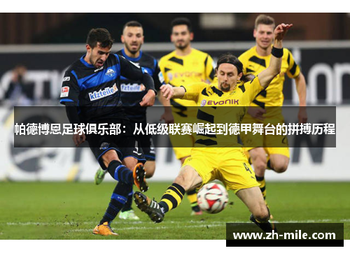 帕德博恩足球俱乐部：从低级联赛崛起到德甲舞台的拼搏历程