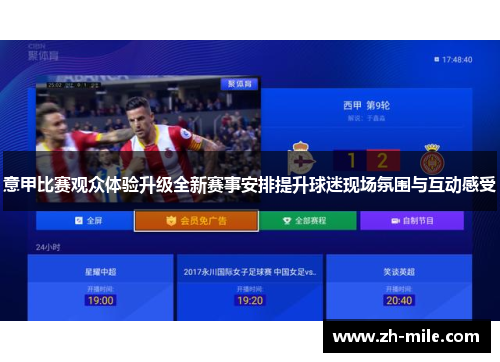 意甲比赛观众体验升级全新赛事安排提升球迷现场氛围与互动感受