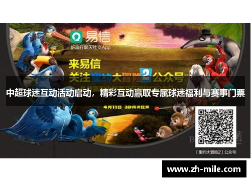 中超球迷互动活动启动,精彩互动赢取专属球迷福利与赛事门票 中超球迷互动活动启动,精彩互动赢取专属球迷福利与赛事门票