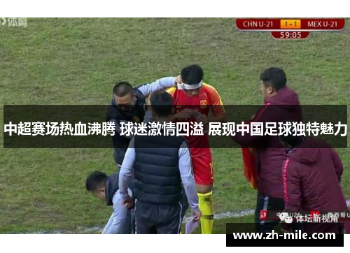 中超赛场热血沸腾 球迷激情四溢 展现中国足球独特魅力