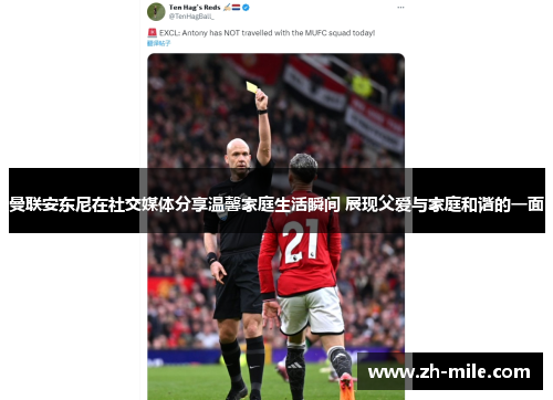 曼联安东尼在社交媒体分享温馨家庭生活瞬间 展现父爱与家庭和谐的一面 曼联安东尼在社交媒体分享温馨家庭生活瞬间 展现父爱与家庭和谐的一面