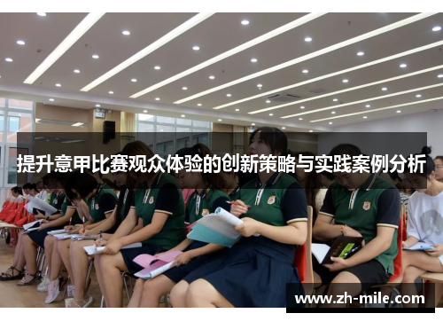 提升意甲比赛观众体验的创新策略与实践案例分析