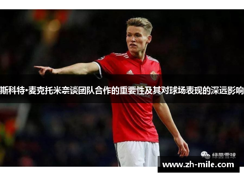 斯科特·麦克托米奈谈团队合作的重要性及其对球场表现的深远影响