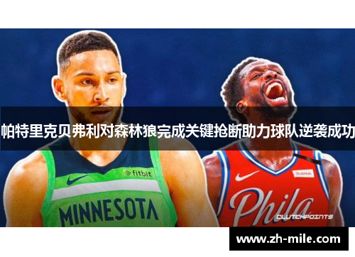 帕特里克贝弗利对森林狼完成关键抢断助力球队逆袭成功 帕特里克贝弗利对森林狼完成关键抢断助力球队逆袭成功
