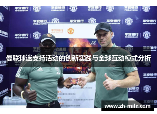 曼联球迷支持活动的创新实践与全球互动模式分析 曼联球迷支持活动的创新实践与全球互动模式分析
