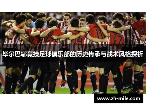 毕尔巴鄂竞技足球俱乐部的历史传承与战术风格探析