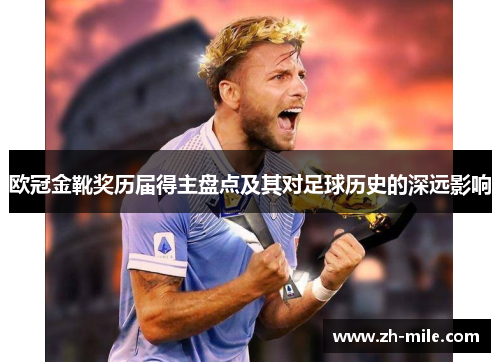 欧冠金靴奖历届得主盘点及其对足球历史的深远影响