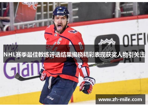 NHL赛季最佳教练评选结果揭晓精彩表现获奖人物引关注 NHL赛季最佳教练评选结果揭晓精彩表现获奖人物引关注