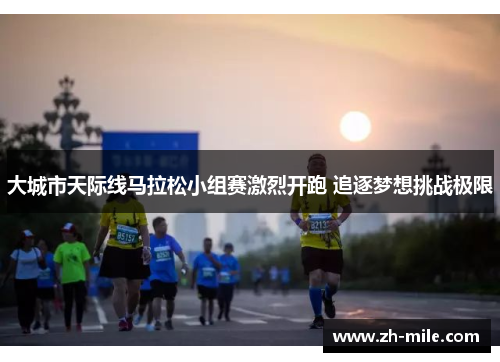 大城市天际线马拉松小组赛激烈开跑 追逐梦想挑战极限 大城市天际线马拉松小组赛激烈开跑 追逐梦想挑战极限